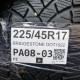 225/45R17 BRIDGESTONE DOT1922